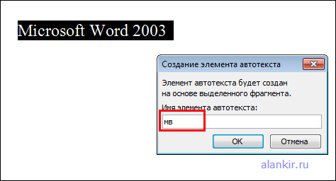 Автотекст как сделать