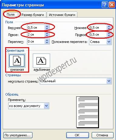 Как в ворде сделать поля 15 см