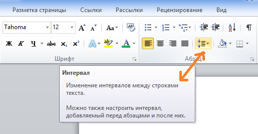 Как сделать интервал между строками в ворде меньше Как сделать интервал между строками в ворде меньше